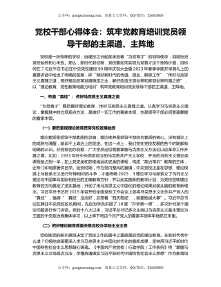 党校干部心得体会：筑牢党教育培训党员领导干部的主渠道、主阵地