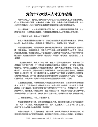 党的十八大以来人才工作总结