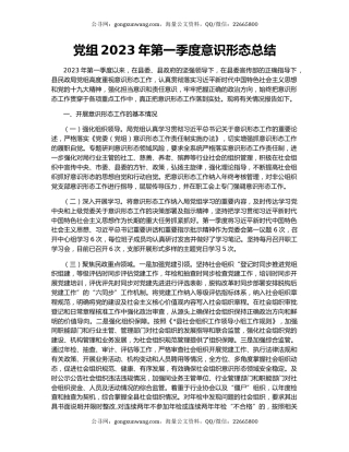 党组2023年第一季度意识形态总结