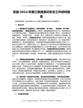 党组2023年第三季度意识形态工作研判报告