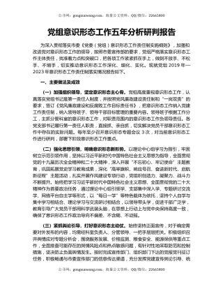 党组意识形态工作五年分析研判报告