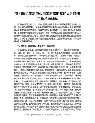 党组理论学习中心组学习贯彻党的大会精神工作总结材料