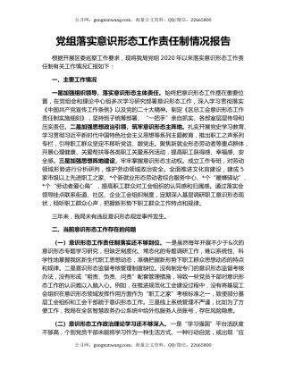 党组落实意识形态工作责任制情况报告