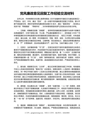 党风廉政意见回复工作经验交流材料