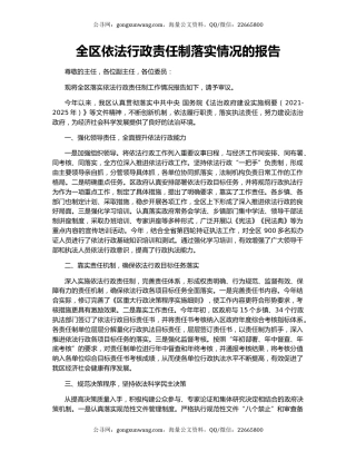 全区依法行政责任制落实情况的报告