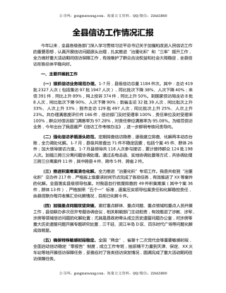 全县信访工作情况汇报