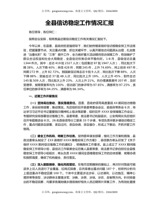 全县信访稳定工作情况汇报