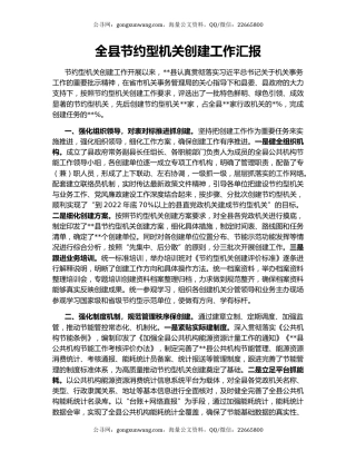 全县节约型机关创建工作汇报