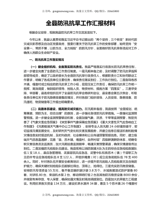 全县防汛抗旱工作汇报材料