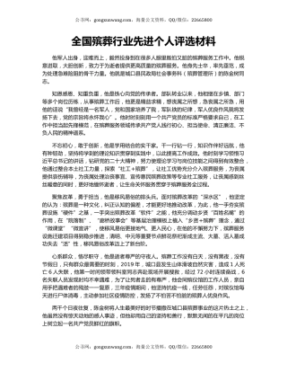 全国殡葬行业先进个人评选材料