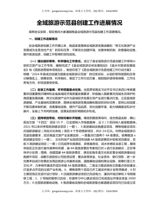 全域旅游示范县创建工作进展情况