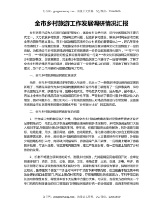 全市乡村旅游工作发展调研情况汇报