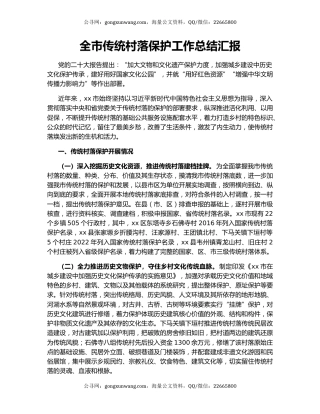 全市传统村落保护工作总结汇报