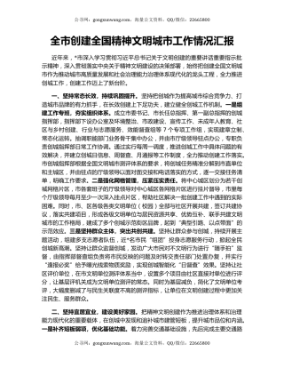 全市创建全国精神文明城市工作情况汇报