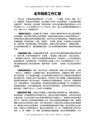 全市商务工作汇报
