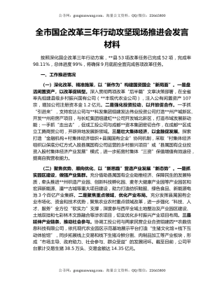 全市国企改革三年行动攻坚现场推进会发言材料