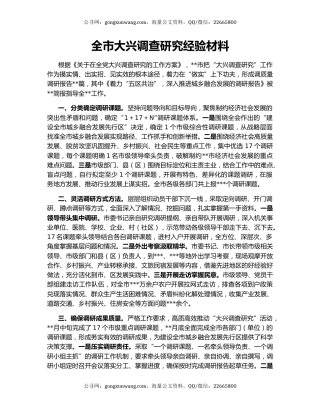 全市大兴调查研究经验材料