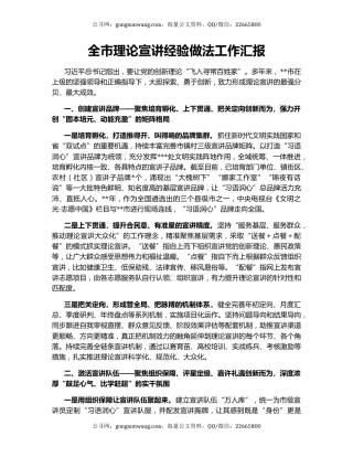 全市理论宣讲经验做法工作汇报