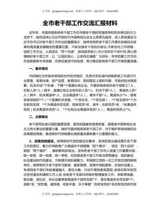 全市老干部工作交流汇报材料