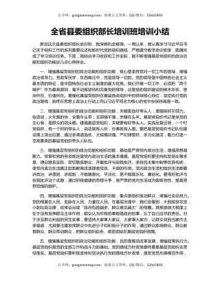 全省县委组织部长培训班培训小结