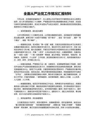 全面从严治党工作情况汇报材料