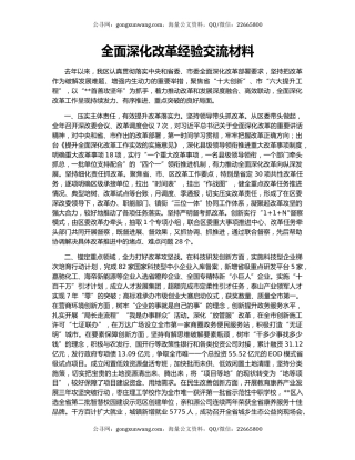 全面深化改革经验交流材料