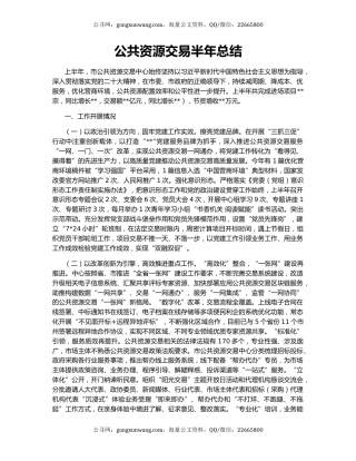 公共资源交易半年总结