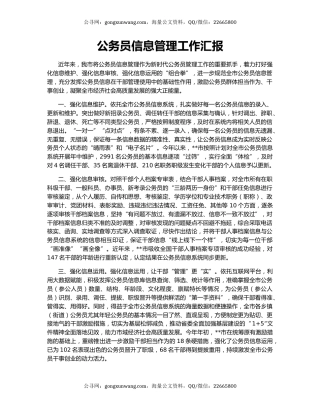 公务员信息管理工作汇报