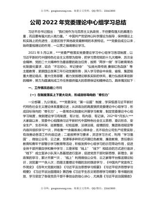 公司2022年党委理论中心组学习总结