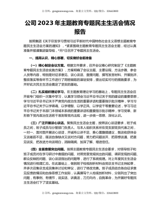 公司2023年主题教育专题民主生活会情况报告