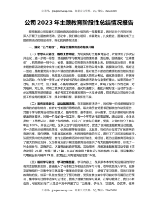 公司2023年主题教育阶段性总结情况报告