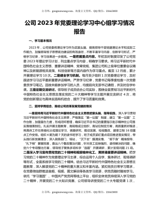 公司2023年党委理论学习中心组学习情况报告