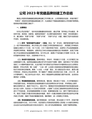 公司2023年党建品牌创建工作总结