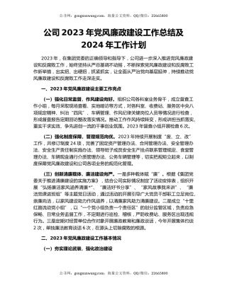 公司2023年党风廉政建设工作总结及2024年工作计划