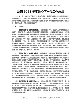 公司2023年度关心下一代工作总结