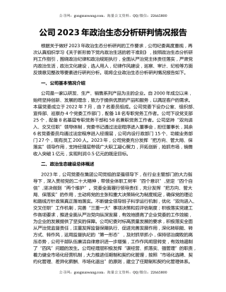 公司2023年政治生态分析研判情况报告