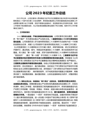 公司2023年纪委工作总结