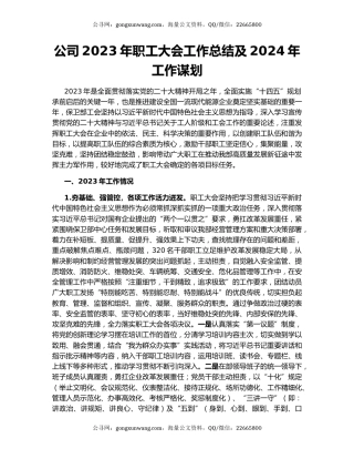 公司2023年职工大会工作总结及2024年工作谋划