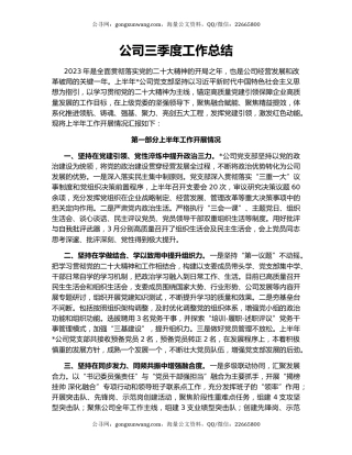 公司三季度工作总结