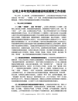 公司上半年党风廉政建设和反腐败工作总结