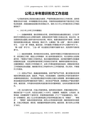 公司上半年意识形态工作总结