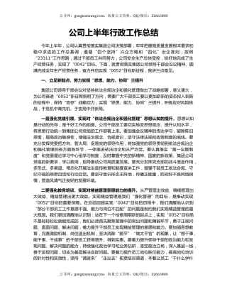 公司上半年行政工作总结