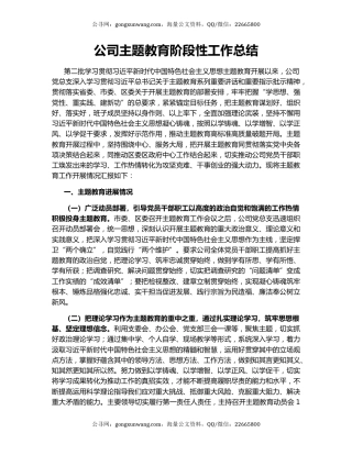 公司主题教育阶段性工作总结