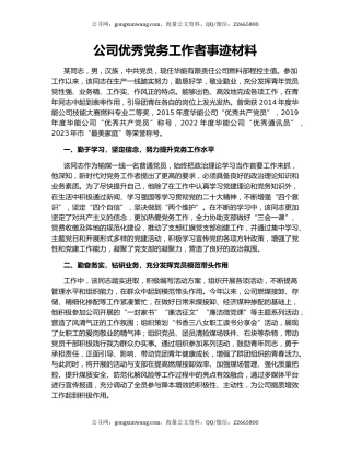 公司优秀党务工作者事迹材料