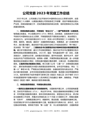 公司党委2023年党建工作总结