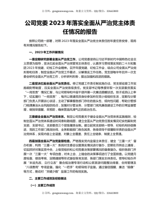 公司党委2023年落实全面从严治党主体责任情况的报告