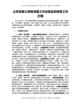 公司党委三季度党建工作总结及四季度工作打算