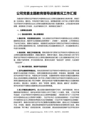 公司党委主题教育督导进展情况工作汇报