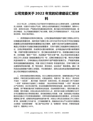 公司党委关于2022年党的纪律建设汇报材料