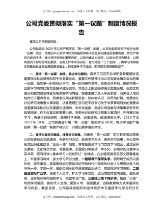 公司党委贯彻落实“第一议题”制度情况报告